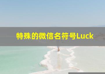 特殊的微信名符号Luck