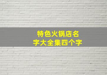 特色火锅店名字大全集四个字