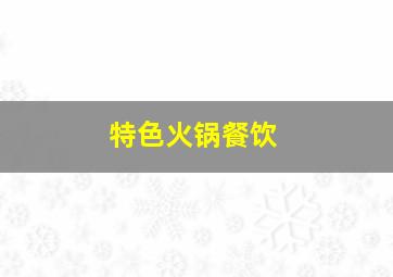 特色火锅餐饮