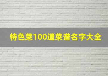 特色菜100道菜谱名字大全