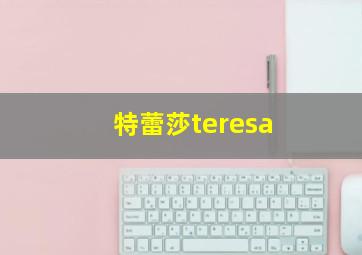 特蕾莎teresa