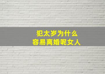 犯太岁为什么容易离婚呢女人