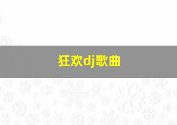 狂欢dj歌曲