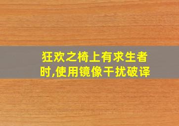 狂欢之椅上有求生者时,使用镜像干扰破译