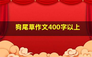 狗尾草作文400字以上