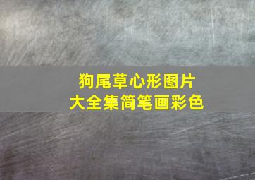 狗尾草心形图片大全集简笔画彩色