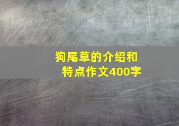 狗尾草的介绍和特点作文400字