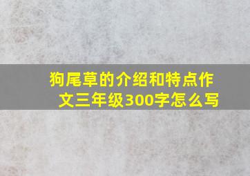 狗尾草的介绍和特点作文三年级300字怎么写