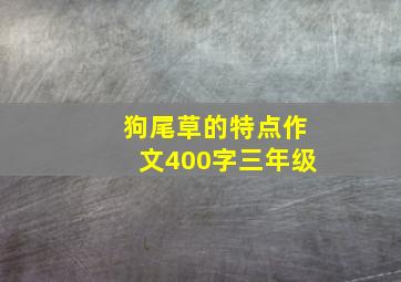 狗尾草的特点作文400字三年级