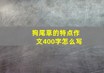 狗尾草的特点作文400字怎么写