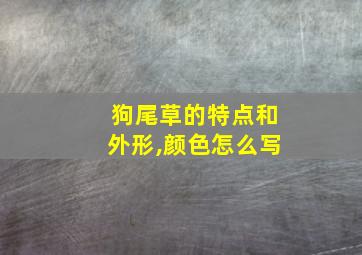 狗尾草的特点和外形,颜色怎么写