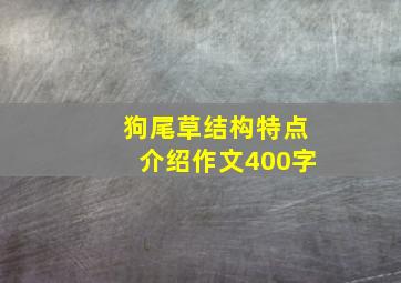 狗尾草结构特点介绍作文400字