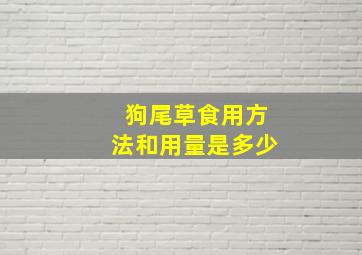 狗尾草食用方法和用量是多少