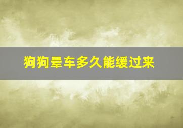 狗狗晕车多久能缓过来