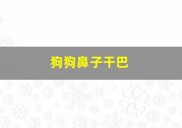 狗狗鼻子干巴