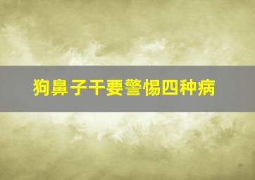 狗鼻子干要警惕四种病