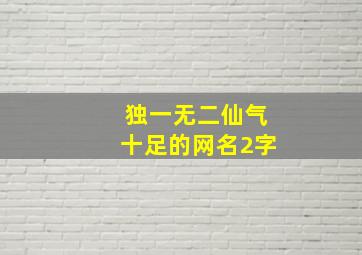 独一无二仙气十足的网名2字