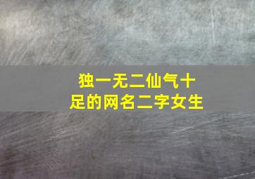 独一无二仙气十足的网名二字女生