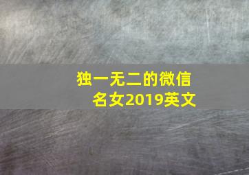 独一无二的微信名女2019英文