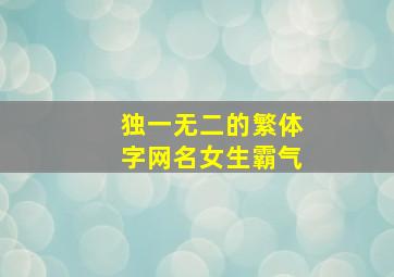 独一无二的繁体字网名女生霸气