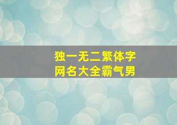 独一无二繁体字网名大全霸气男