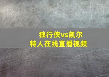 独行侠vs凯尔特人在线直播视频