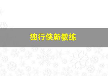 独行侠新教练