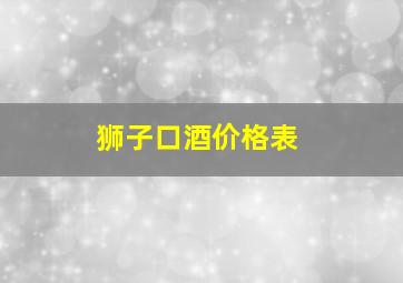 狮子口酒价格表