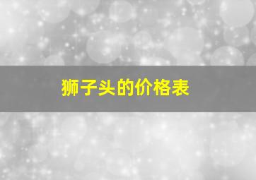 狮子头的价格表