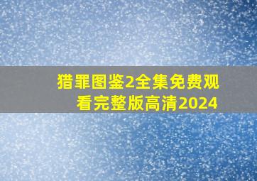 猎罪图鉴2全集免费观看完整版高清2024