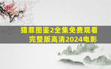 猎罪图鉴2全集免费观看完整版高清2024电影