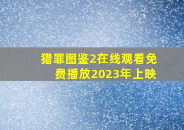 猎罪图鉴2在线观看免费播放2023年上映