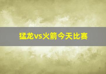 猛龙vs火箭今天比赛