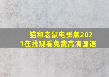 猫和老鼠电影版2021在线观看免费高清国语