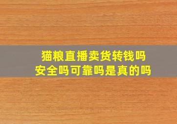 猫粮直播卖货转钱吗安全吗可靠吗是真的吗