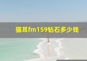 猫耳fm159钻石多少钱