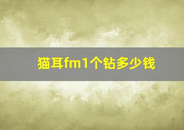 猫耳fm1个钻多少钱