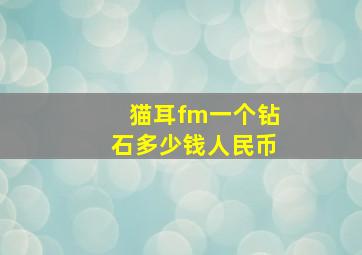 猫耳fm一个钻石多少钱人民币