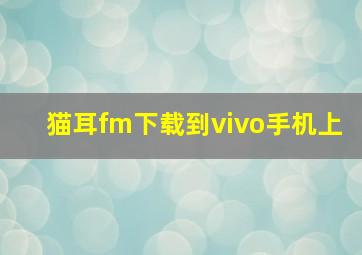 猫耳fm下载到vivo手机上