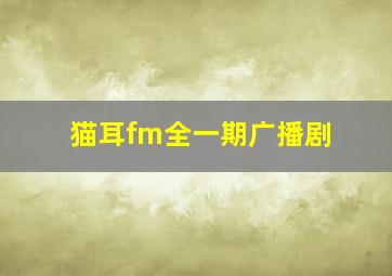 猫耳fm全一期广播剧