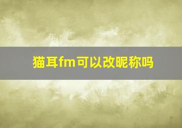 猫耳fm可以改昵称吗