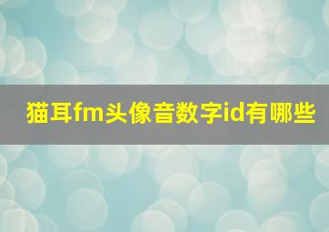 猫耳fm头像音数字id有哪些