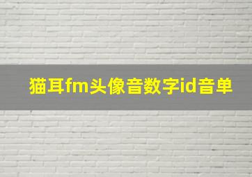 猫耳fm头像音数字id音单