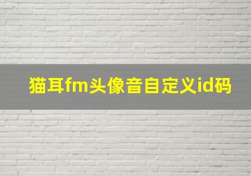 猫耳fm头像音自定义id码