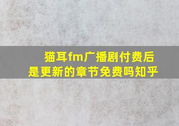 猫耳fm广播剧付费后是更新的章节免费吗知乎