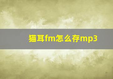 猫耳fm怎么存mp3