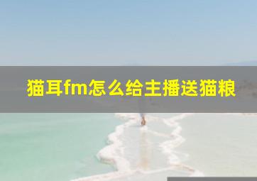 猫耳fm怎么给主播送猫粮