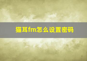 猫耳fm怎么设置密码