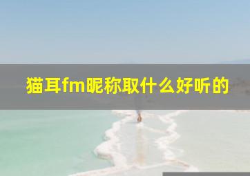 猫耳fm昵称取什么好听的