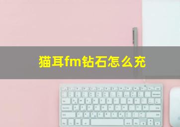 猫耳fm钻石怎么充